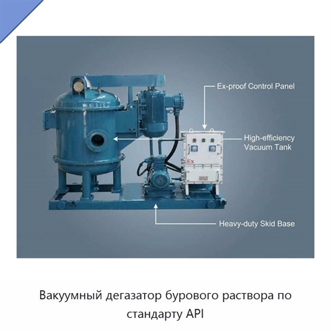 Вакуумный дегазатор бурового раствора по стандарту API
