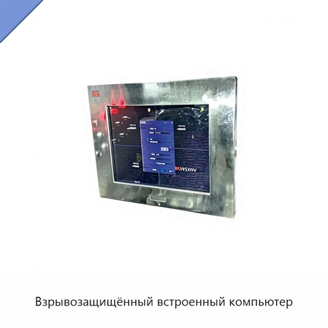 Взрывозащищённый встроенный компьютер