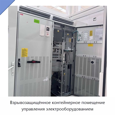 Взрывозащищённое контейнерное помещение управления электрооборудованием