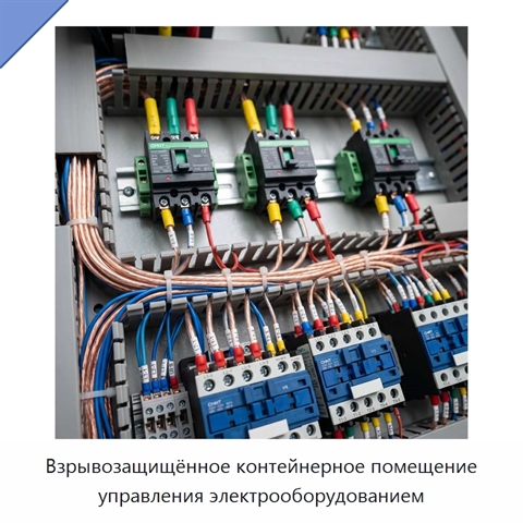 Взрывозащищённое контейнерное помещение управления электрооборудованием