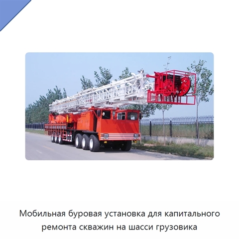 Мобильная буровая установка для капитального ремонта скважин на шасси грузовика