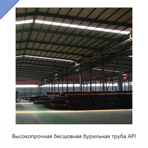 Высокопрочная бесшовная бурильная труба API