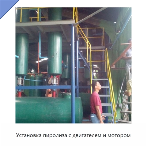 Установка пиролиза с двигателем и мотором
