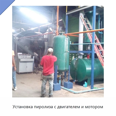 Установка пиролиза с двигателем и мотором