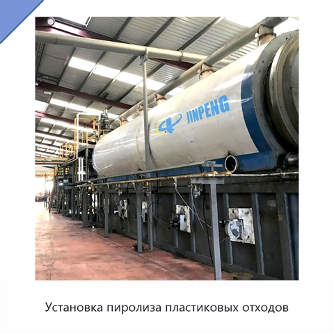 Установка пиролиза пластиковых отходов