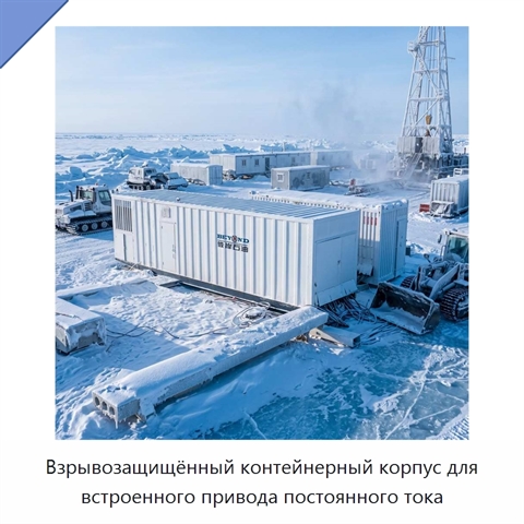 Взрывозащищённый контейнерный корпус для встроенного привода постоянного тока