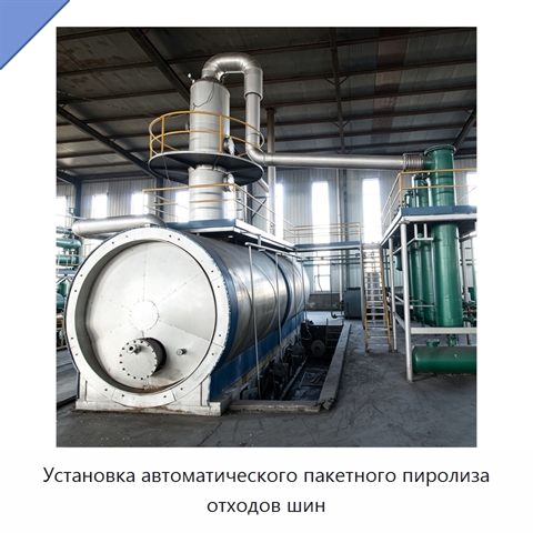 Установка автоматического пакетного пиролиза отходов шин