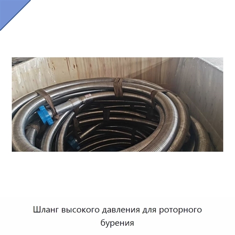 Шланг высокого давления для роторного бурения