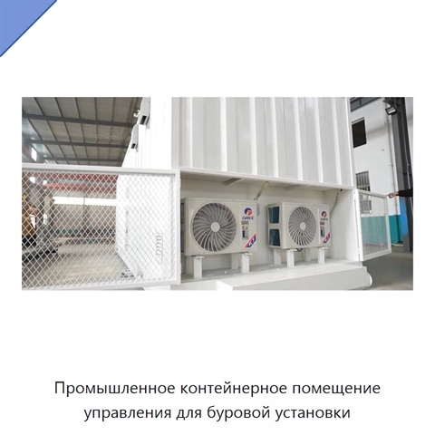 Промышленное контейнерное помещение управления для буровой установки