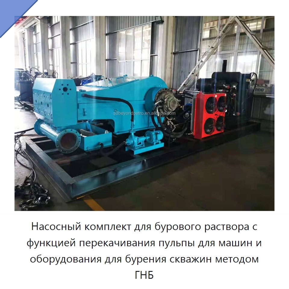 Насосный комплект для бурового раствора с функцией перекачивания пульпы для машин и оборудования для бурения скважин методом ГНБ — Нефтепромысловое оборудование