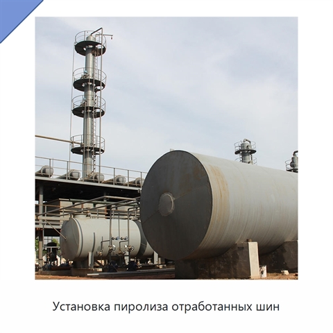 Установка пиролиза отработанных шин