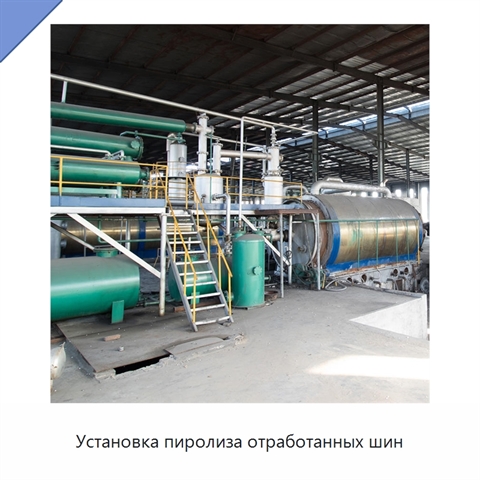 Установка пиролиза отработанных шин