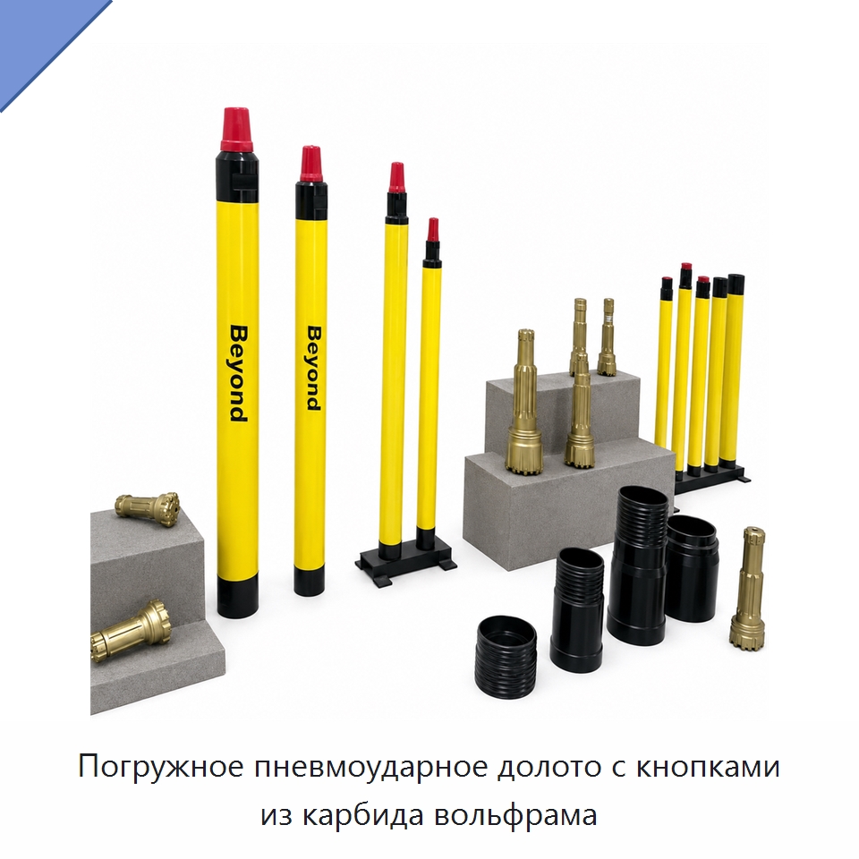 Погружное пневмоударное долото с кнопками из карбида вольфрама — Горнодобывающее оборудование