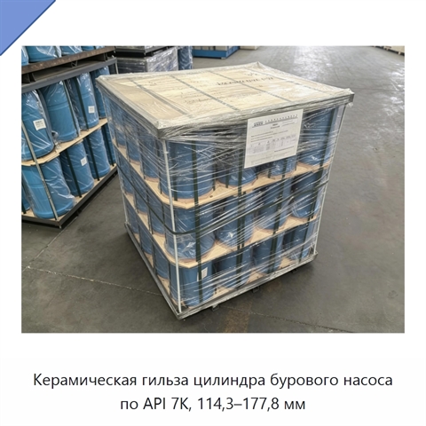 Керамическая гильза цилиндра бурового насоса по API 7K, 114,3–177,8 мм
