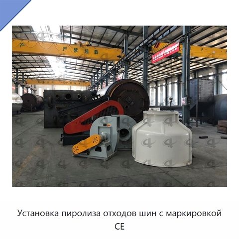 Установка пиролиза отходов шин с маркировкой CE