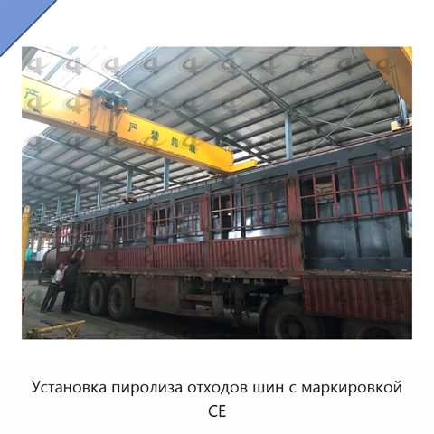 Установка пиролиза отходов шин с маркировкой CE