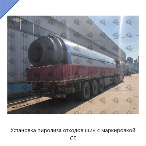 Установка пиролиза отходов шин с маркировкой CE
