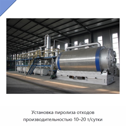 Установка пиролиза отходов производительностью 10–20 т/сутки