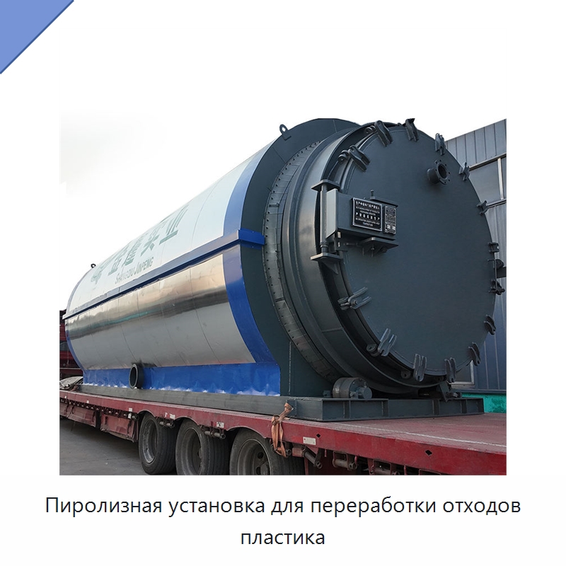 Пиролизная установка для переработки отходов пластика — Оборудование для переработки резины