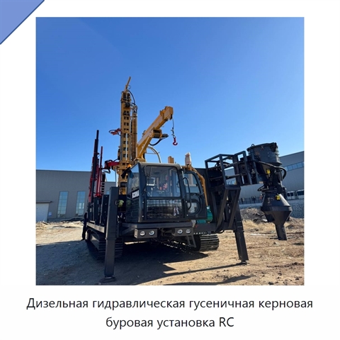 Дизельная гидравлическая гусеничная керновая буровая установка RC