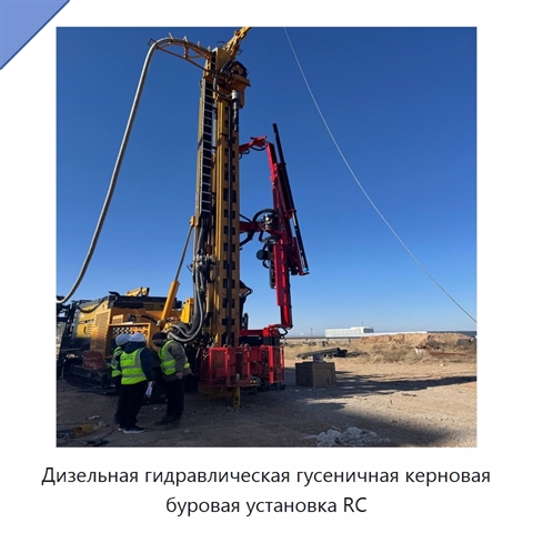 Дизельная гидравлическая гусеничная керновая буровая установка RC
