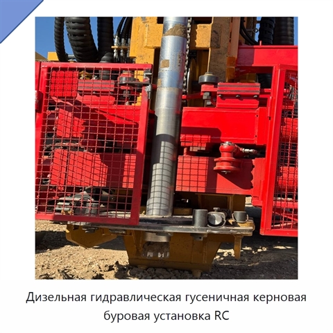 Дизельная гидравлическая гусеничная керновая буровая установка RC