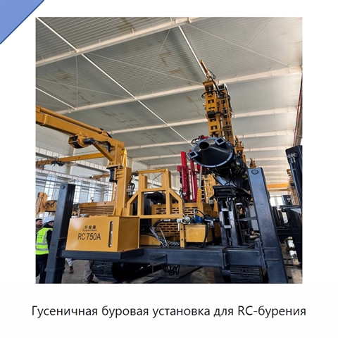 Гусеничная буровая установка для RC-бурения