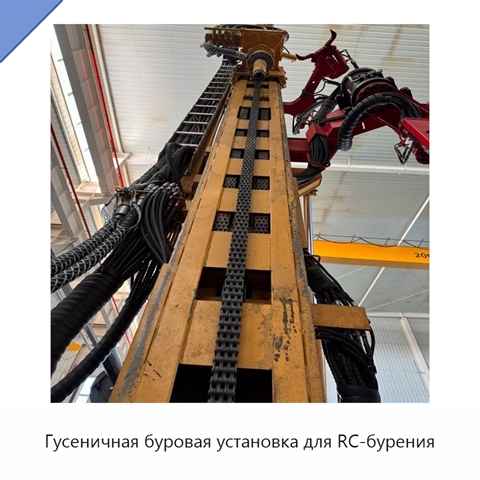 Гусеничная буровая установка для RC-бурения