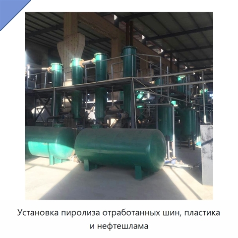 Установка пиролиза отработанных шин, пластика и нефтешлама