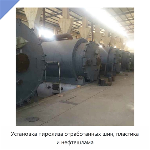 Установка пиролиза отработанных шин, пластика и нефтешлама