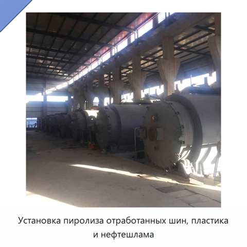 Установка пиролиза отработанных шин, пластика и нефтешлама