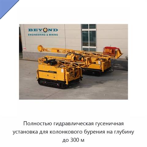 Полностью гидравлическая гусеничная установка для колонкового бурения на глубину до 300 м
