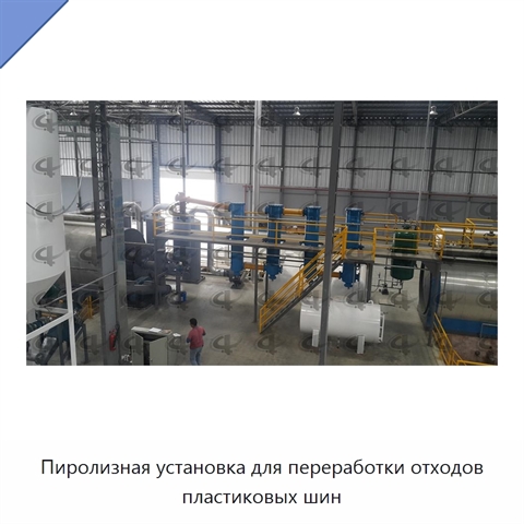 Пиролизная установка для переработки отходов пластиковых шин