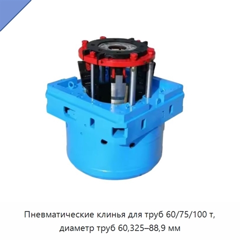 Пневматические клинья для труб 60/75/100 т, диаметр труб 60,325–88,9 мм