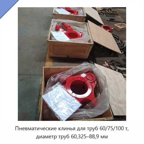 Пневматические клинья для труб 60/75/100 т, диаметр труб 60,325–88,9 мм