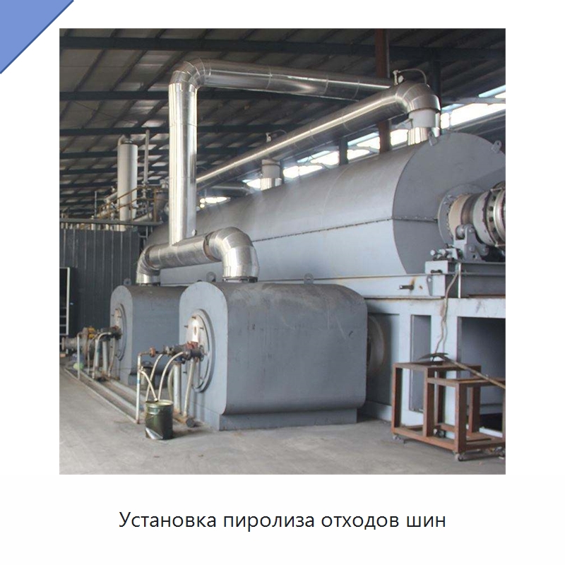 Установка пиролиза отходов шин — Оборудование для переработки резины