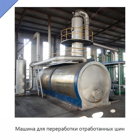 Машина для переработки отработанных шин