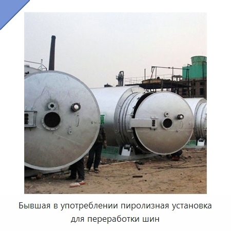 Бывшая в употреблении пиролизная установка для переработки шин