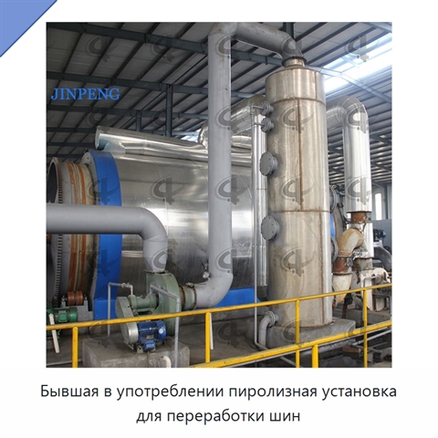 Бывшая в употреблении пиролизная установка для переработки шин