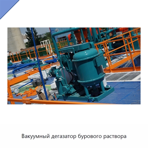 Вакуумный дегазатор бурового раствора
