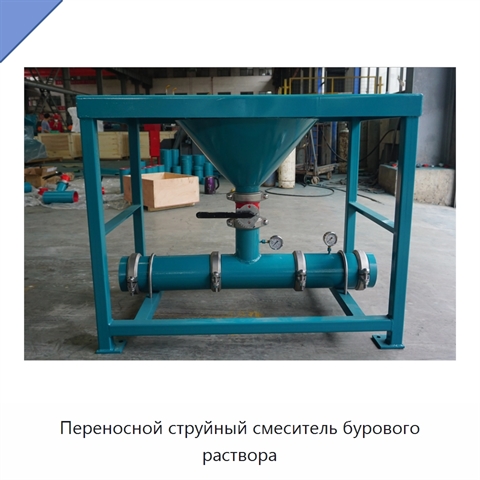 Переносной струйный смеситель бурового раствора