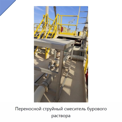 Переносной струйный смеситель бурового раствора