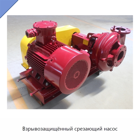 Взрывозащищённый срезающий насос