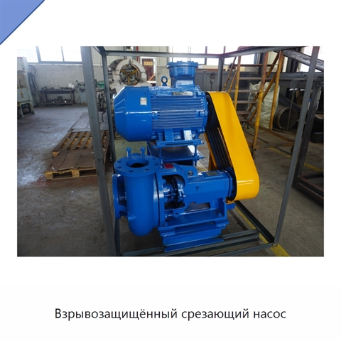 Взрывозащищённый срезающий насос