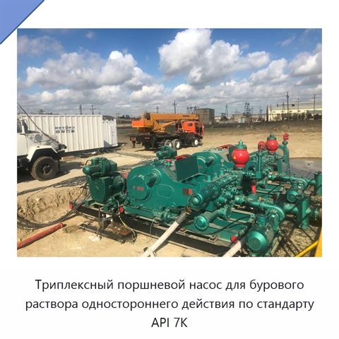 Триплексный поршневой насос для бурового раствора одностороннего действия по стандарту API 7K
