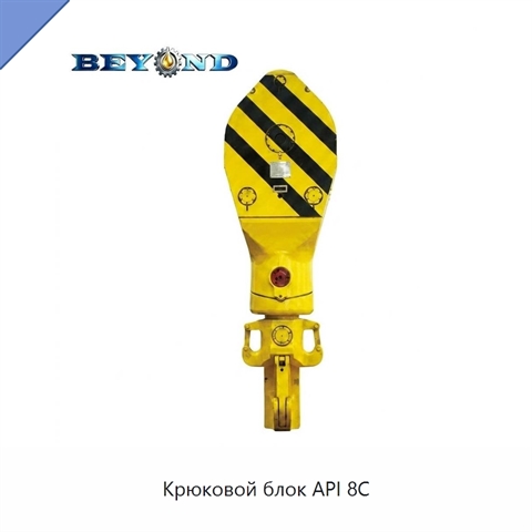 Крюковой блок API 8C