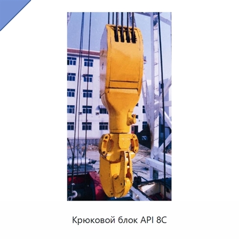 Крюковой блок API 8C