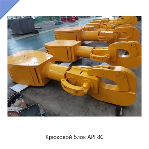 Крюковой блок API 8C