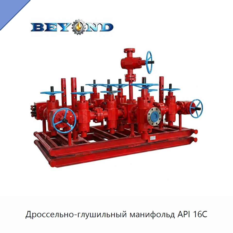 Дроссельно-глушильный манифольд API 16C — Нефтепромысловое оборудование