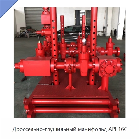Дроссельно-глушильный манифольд API 16C